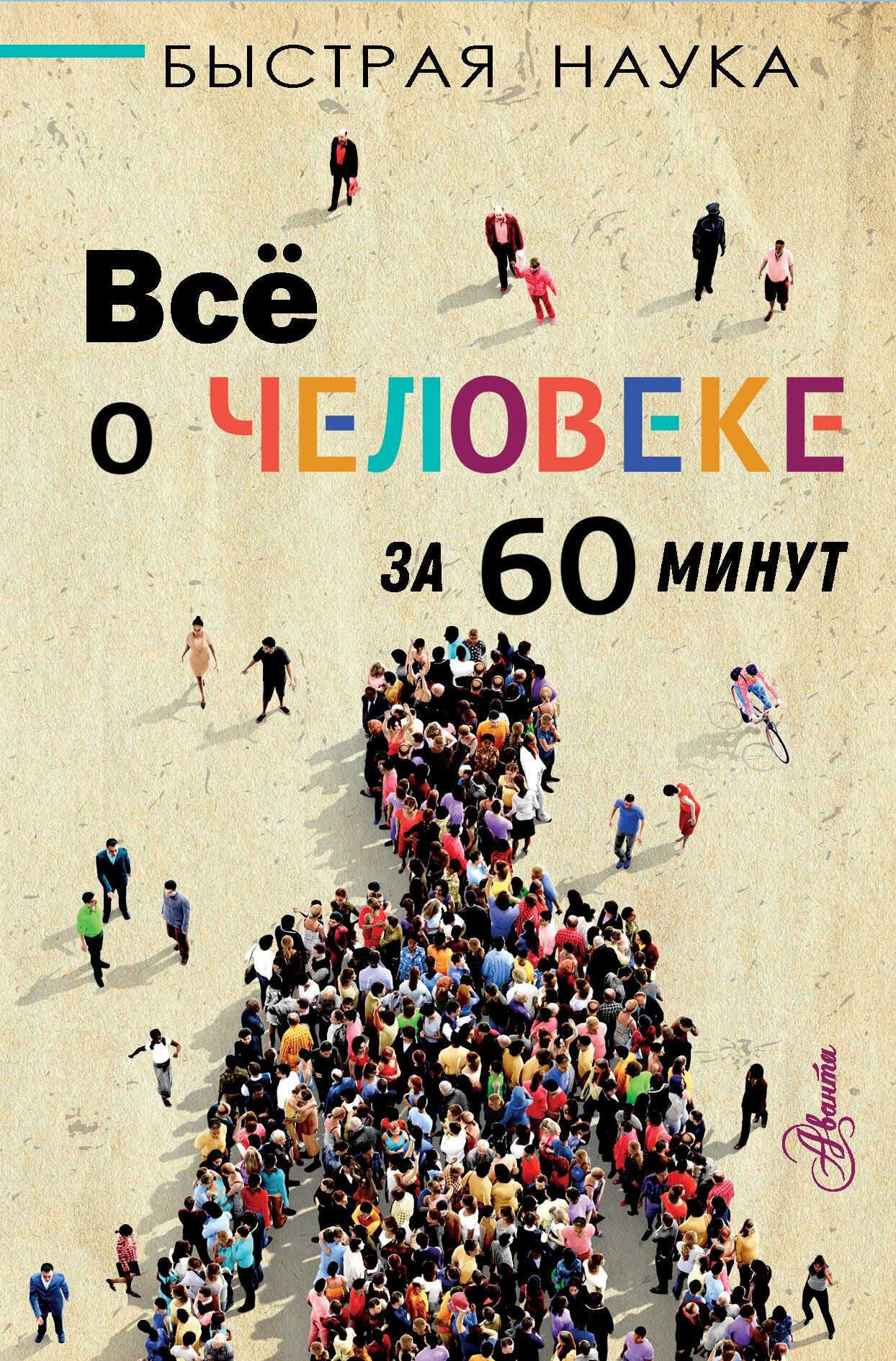 Всё о человеке за 60 минут (Джопсон Марти) - фото №1