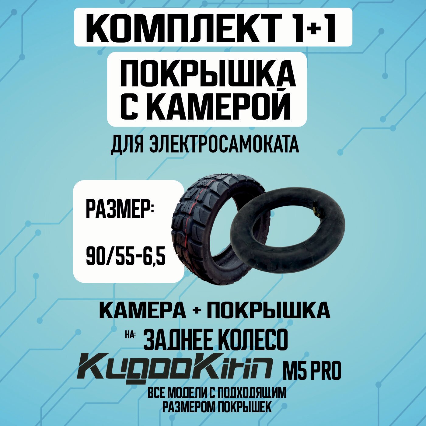 Покрышка+камера на Kugoo M5 PRO , 90/55-6,5 на заднее колесо