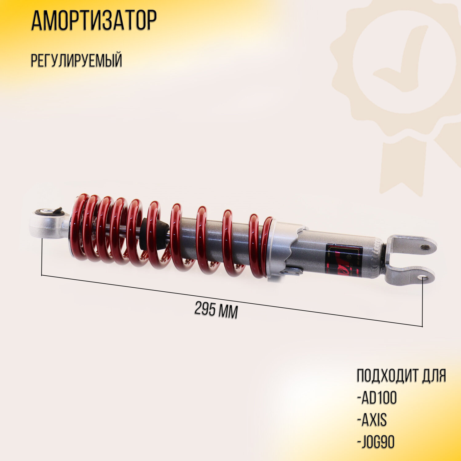 Амортизатор AD100, AXIS, BW'S, JOG90 300mm, регулируемый (красный металлик) "NDT"