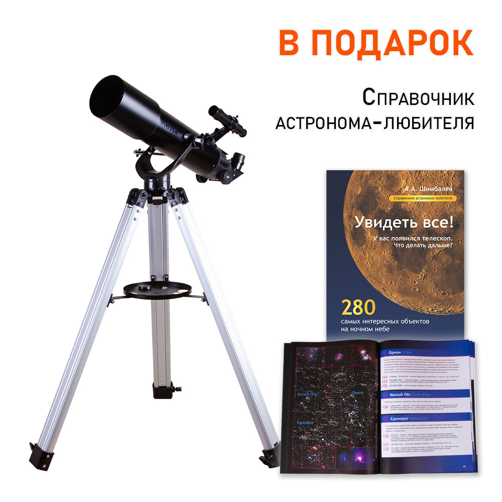Телескоп Levenhuk Skyline BASE 80T + Справочник астронома-любителя