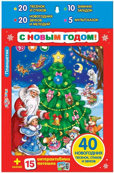 Планшетик детский игрушечный "С новым годом!" (песни, стихи и звуки) Азбукварик 08087-1