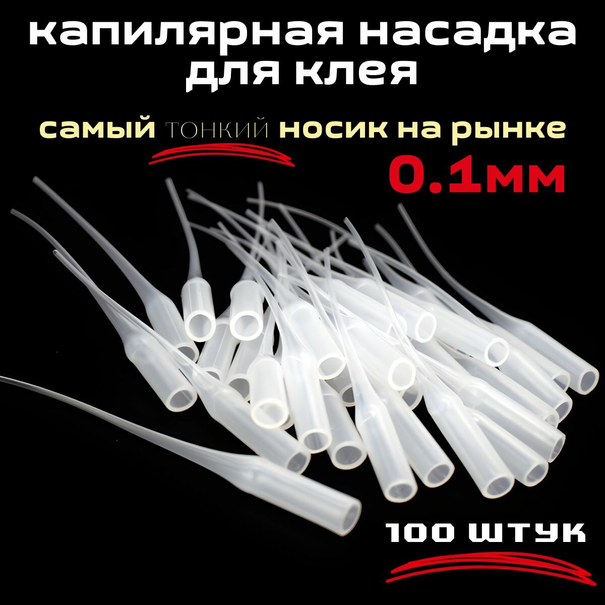 фото Капиллярная микро насадка на цианакрилатный клей, тюбик или шприц. Комплект 100 шт