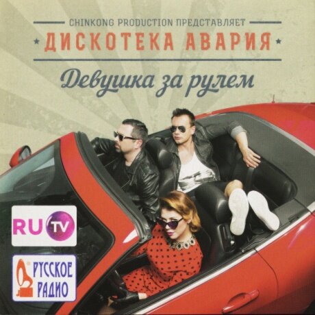 Компакт-Диски, Монолит, дискотека авария - Девушка За Рулем (CD)