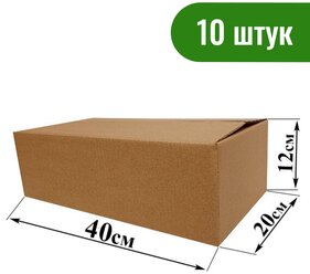 Картонная коробка №79 40х20х12 см., комплект 10 шт.