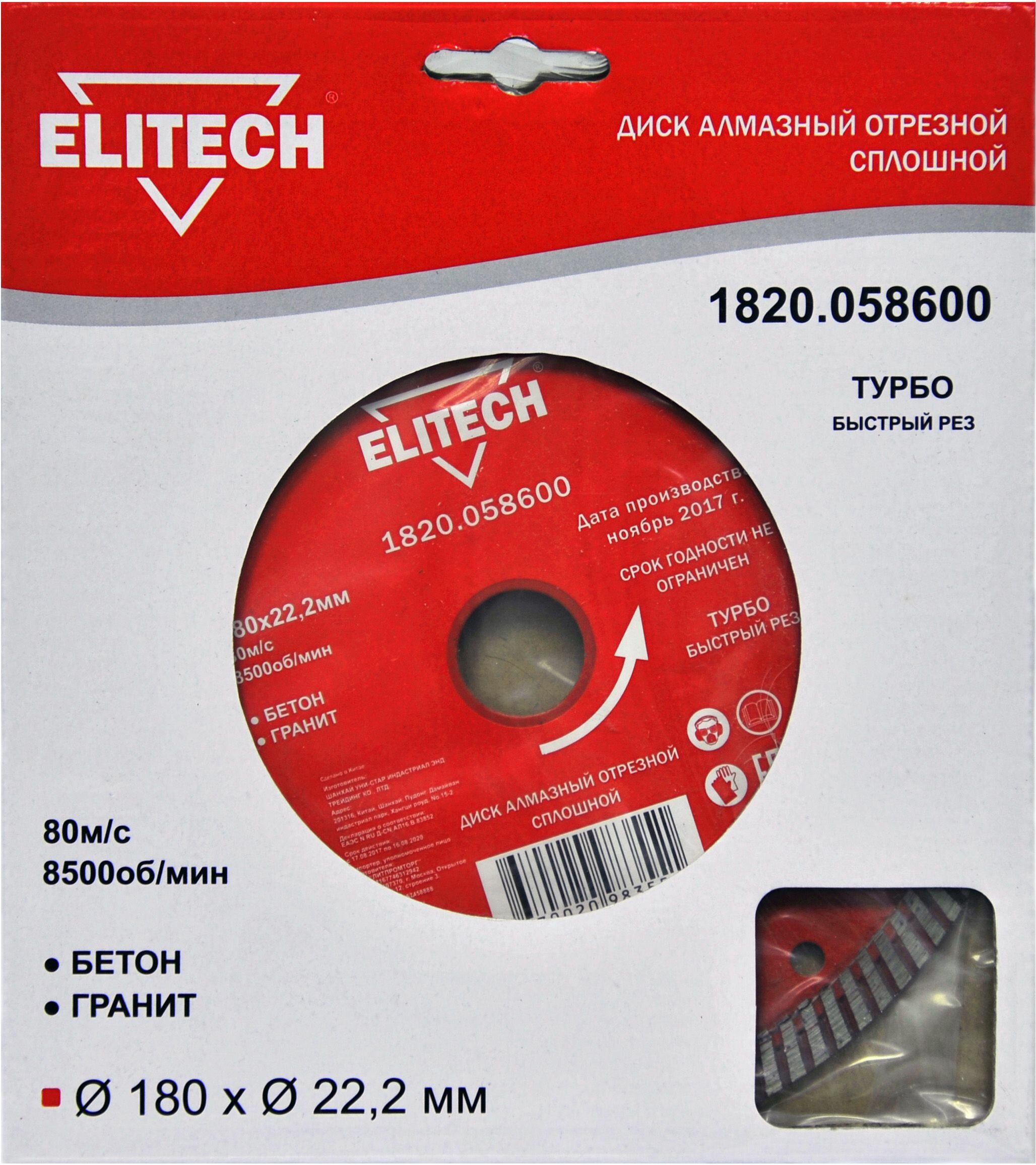 Диск алмазный отрезной Турбо (180х22.2 мм) Elitech 1820.058600