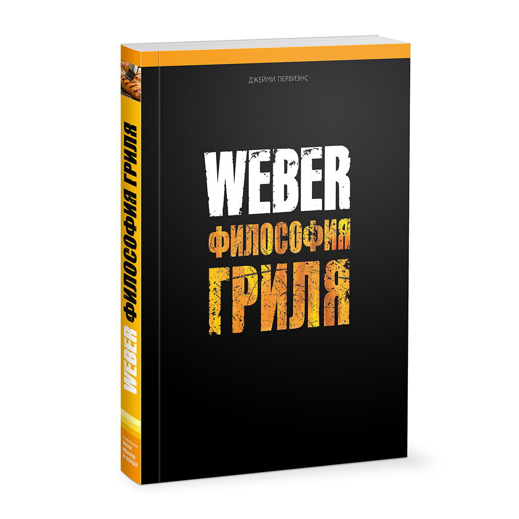 Книга Weber: философия гриля - фотография № 1