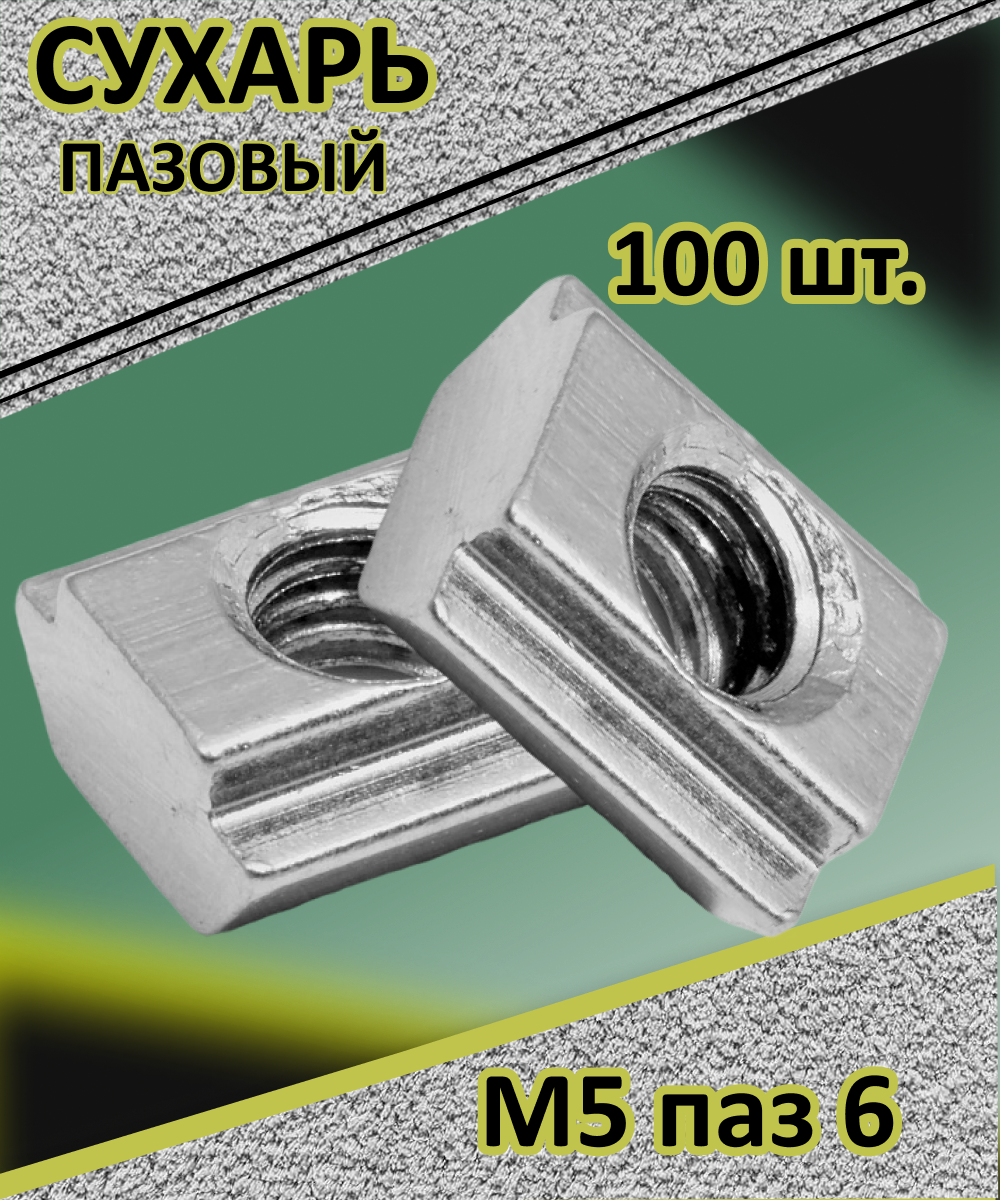 Сухарь пазовый М5 паз 6 (100шт.)