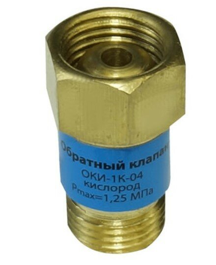 Brima Клапан Обратный ОКИ-1К-04 /кислород/ 0001320 .