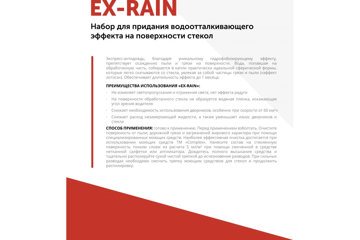 Антидождь-экспресс набор EX-rain (Complex)