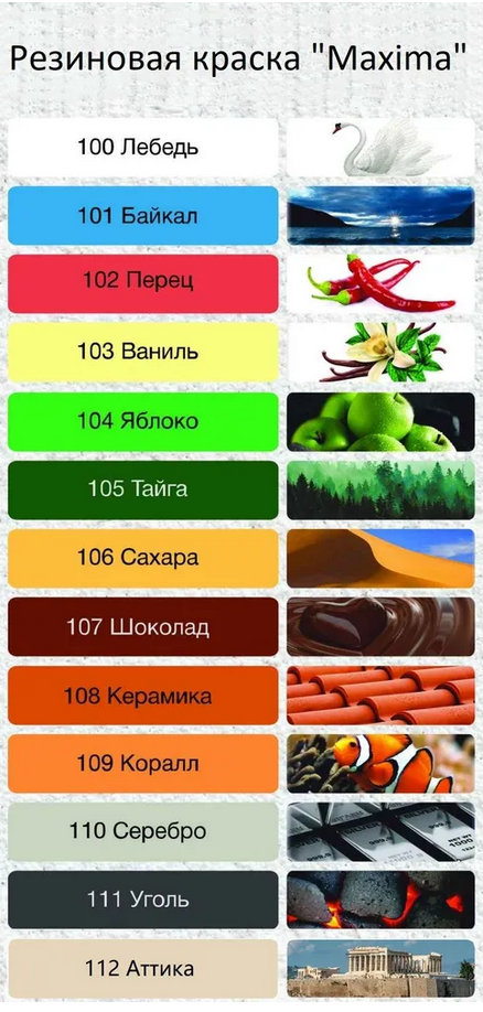 Цветовая гамма резиновой краски