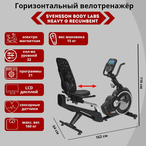 Велотренажеры Svensson Body Labs Велотренажер SVENSSON BODY LABS HEAVY G RECUMBENT