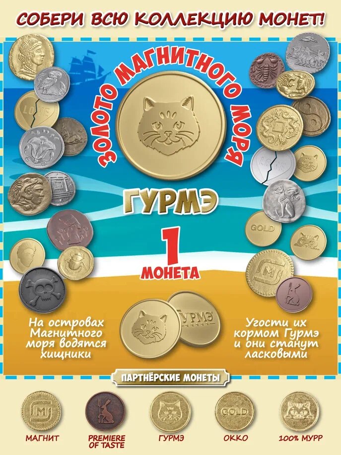 Монеты Золото магнитного моря 1 монета Гурмэ