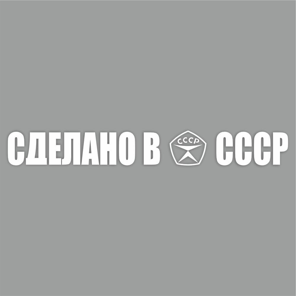 надпись "Сделано в СССР!", 400х55х1 мм, белая, плоттер, Арт рэйсинг