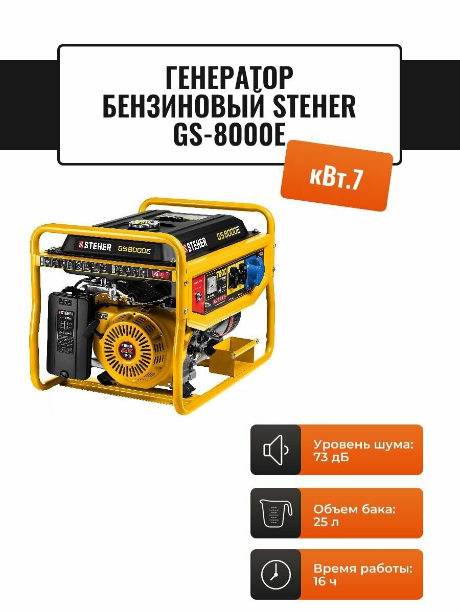 GS-8000E бензиновый генератор с электростартером, 7000 Вт, STEHER - фотография № 1