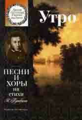 15860МИ Утро. Песни и хоры на стихи А. Пушкина. Для детей ср. и ст. возраста, издательство "Музыка"