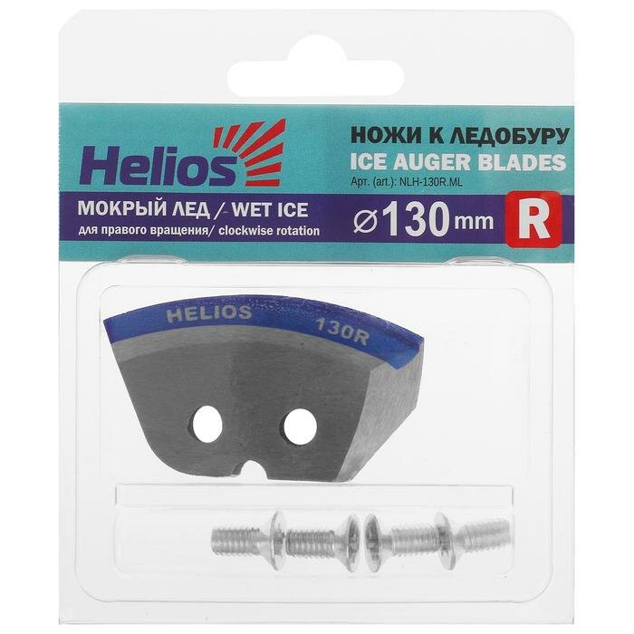 Ножи HELIOS 130(R) полукруглые, "Мокрый лёд", правое вращение NLH-130R.ML