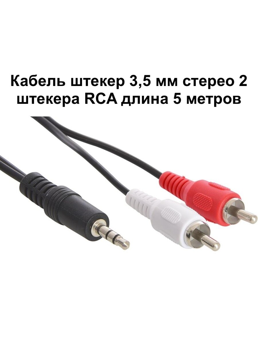 Кабель штекер 35 мм стерео - 2 штекера RCA 50 м