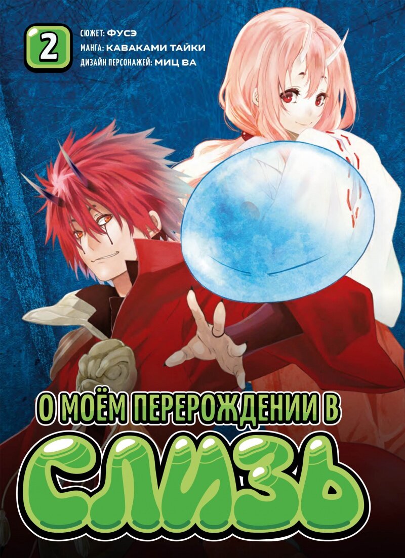 Набор Манга О моём перерождении в слизь Книга 2 + Напиток газированный Ramune Lemonade Melon Вкус дыни 200мл - фотография № 2