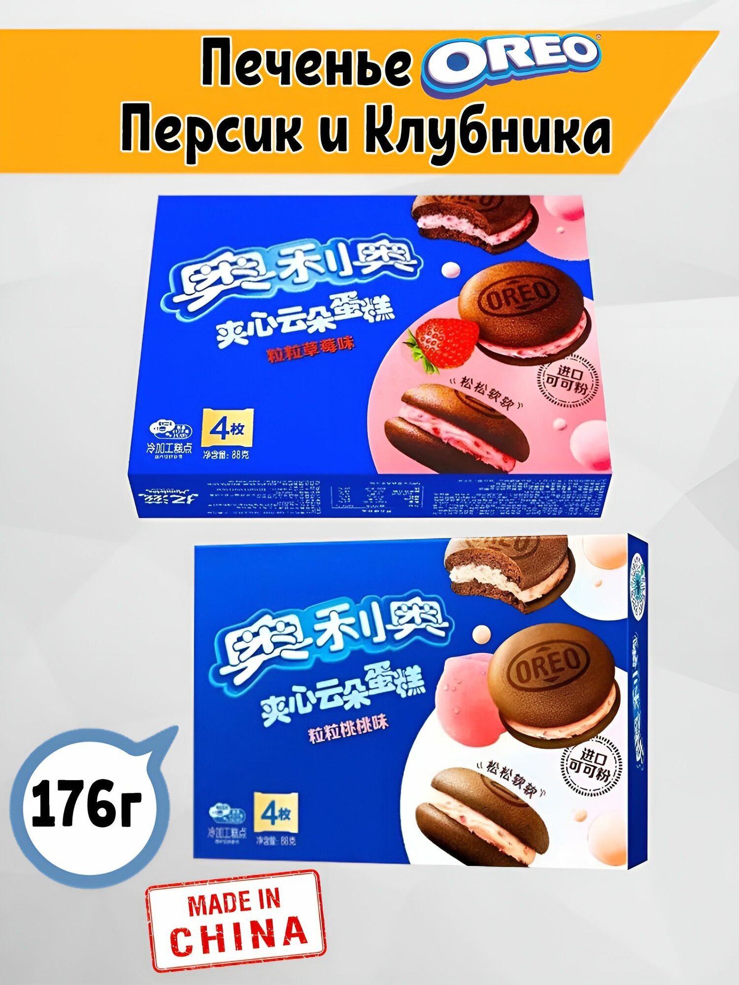 Печенье Oreo орео Sandwich Персик и Клубника 2 шт. по 88 гр. Китай