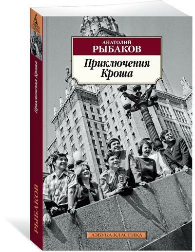 Приключения Кроша. Повести (Рыбаков Анатолий Наумович) - фото №1