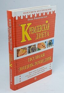 Кремлевская диета. Полная энциклопедия