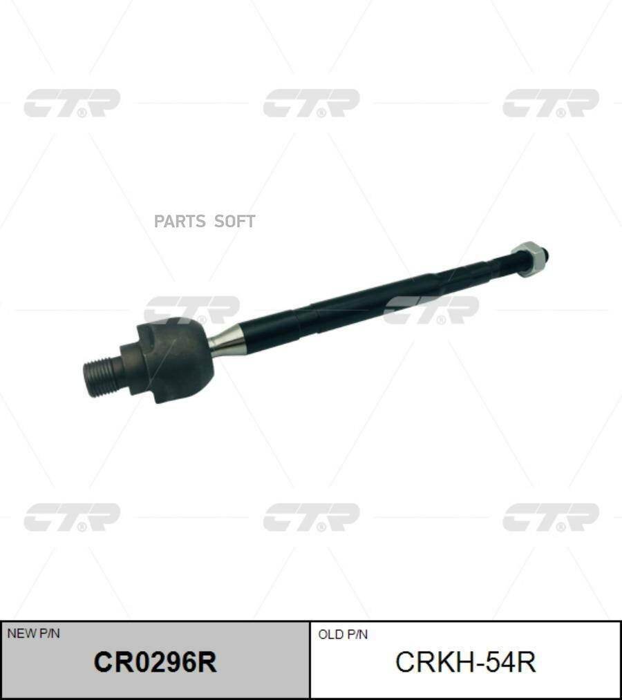 тяга рулевая r (старый арт crkh-54r)