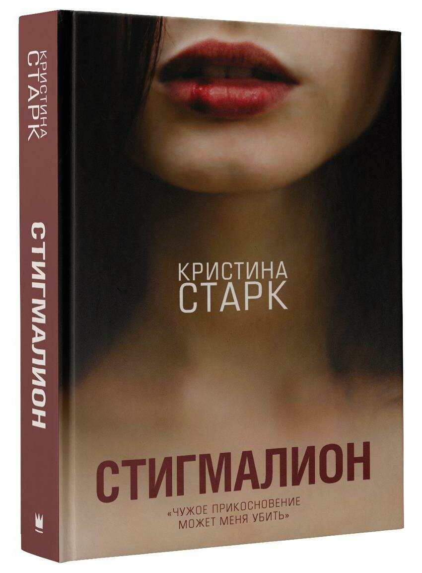 Стигмалион (Старк Кристина) - фото №1