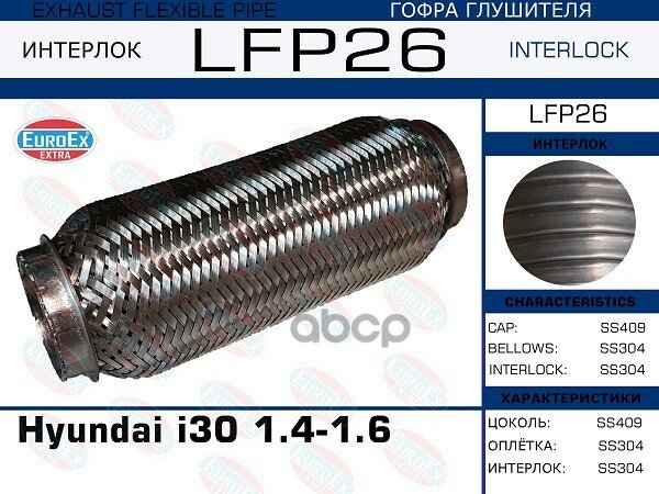 Гофра Глушителя Hyundai I30 1.4-1.6 (Interlock) EuroEX арт. LFP26