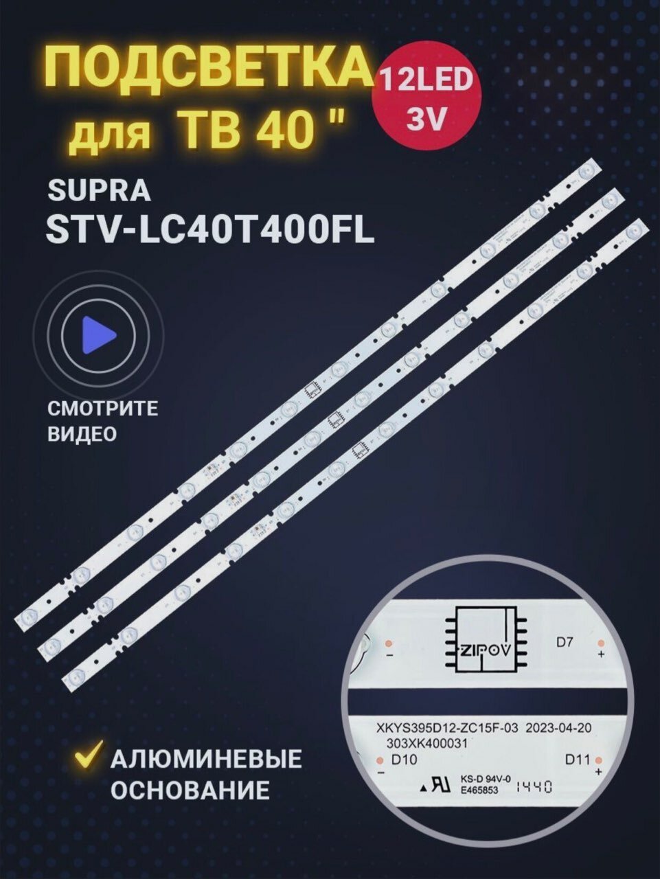 Подсветка для ТВ Supra STV-LC40T400FL XKYS395D12-ZC15F-03 303XK400031 (комплект 3 шт)