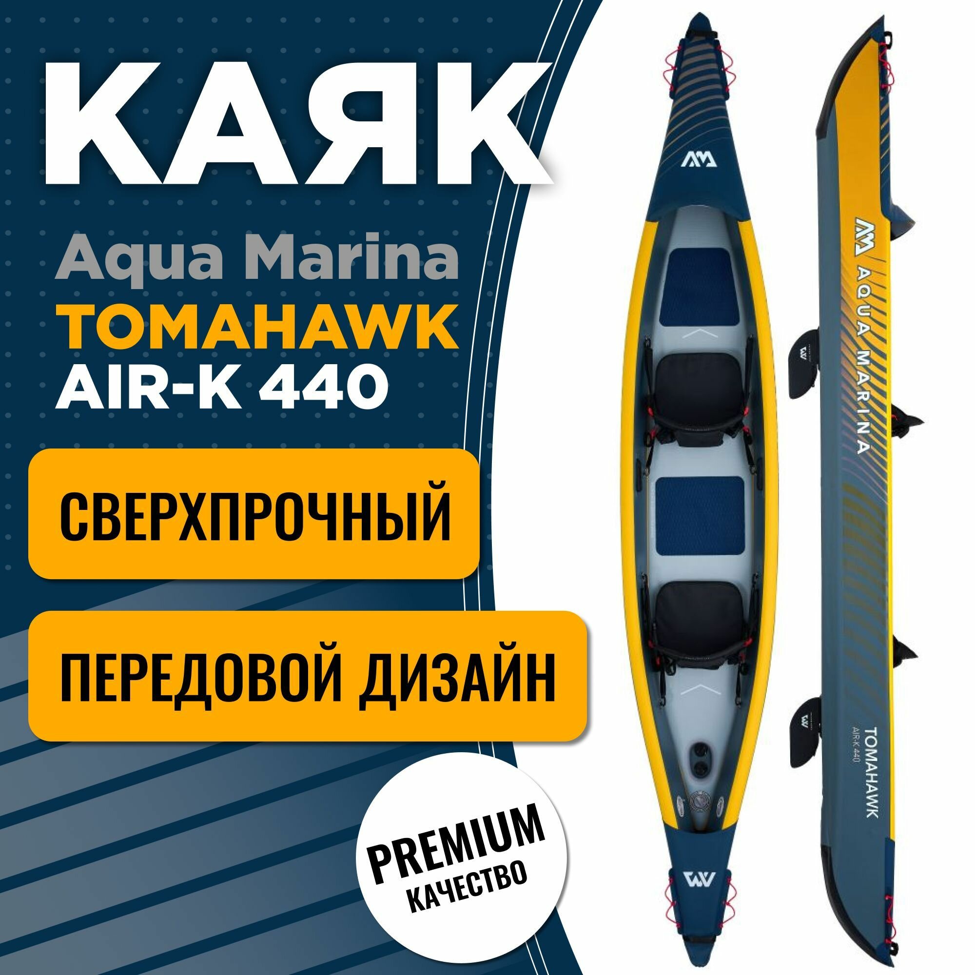 Каяк надувной двухместный Aqua Marina Tomahawk AIR-K 440 S23