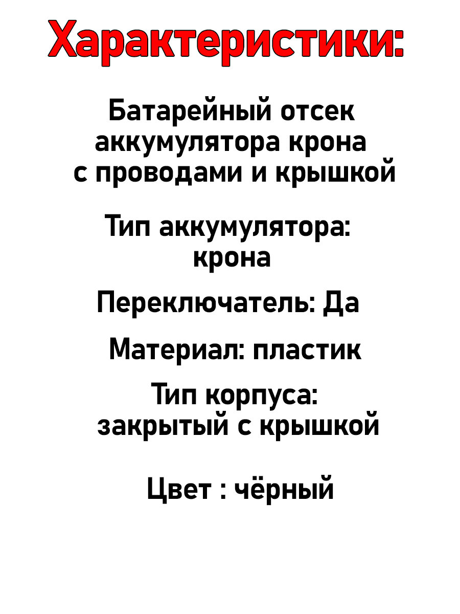 Батарейный отсек аккумулятора крона с проводами и крышкой