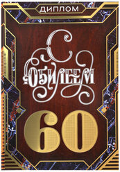 Диплом "С юбилеем 60", 15 х 21 см