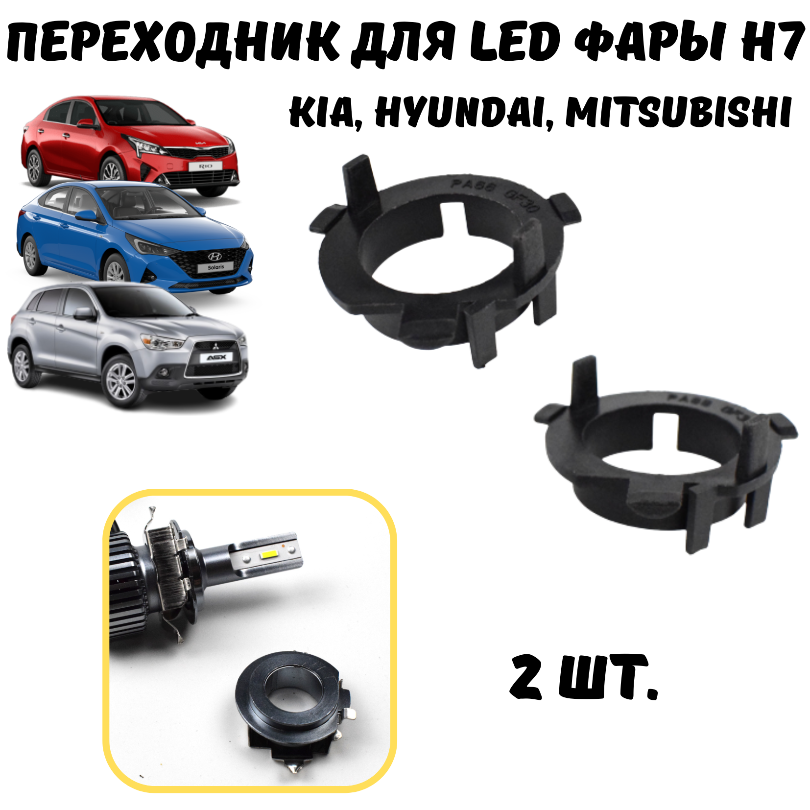 Переходник h7 led, для установки светодиодных ламп Kia, Hyundai, Mitsubishi