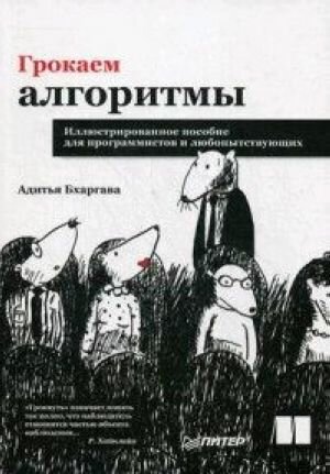 Грокаем алгоритмы. Иллюстрированное пособие для программистов и любопытствующих