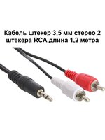 Кабель штекер 3,5 мм стерео - 2 штекера RCA 1,2 м