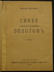 Аверченко А. Синее с золотом.