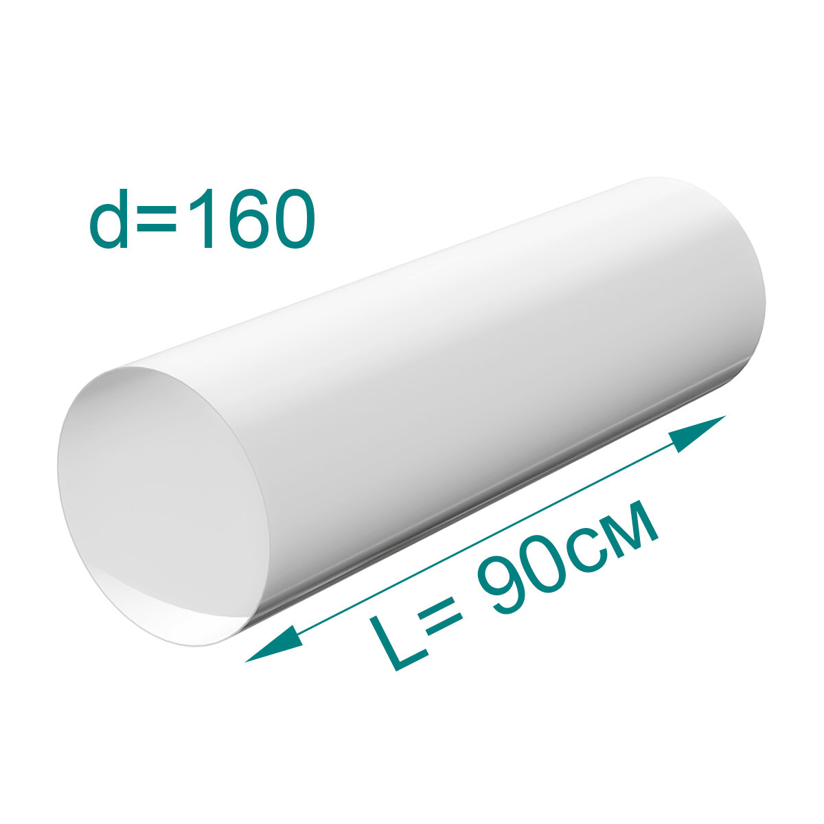Воздуховод круглый ПВХ, D160мм, L 0,9м
