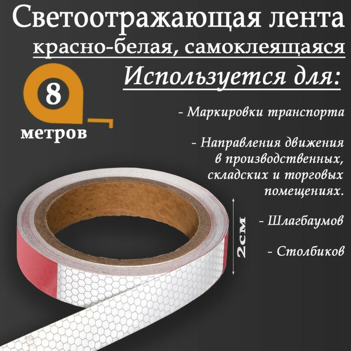 Светоотражающая лента, самоклеящаяся, красно-белая, 2 см х 8 м — фото 2