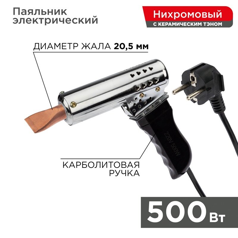 REXANT Паяльник-пистолет высокомощный, керам. тэн, 500Вт, 230В, с карболитовой ручкой, коробка REXANT