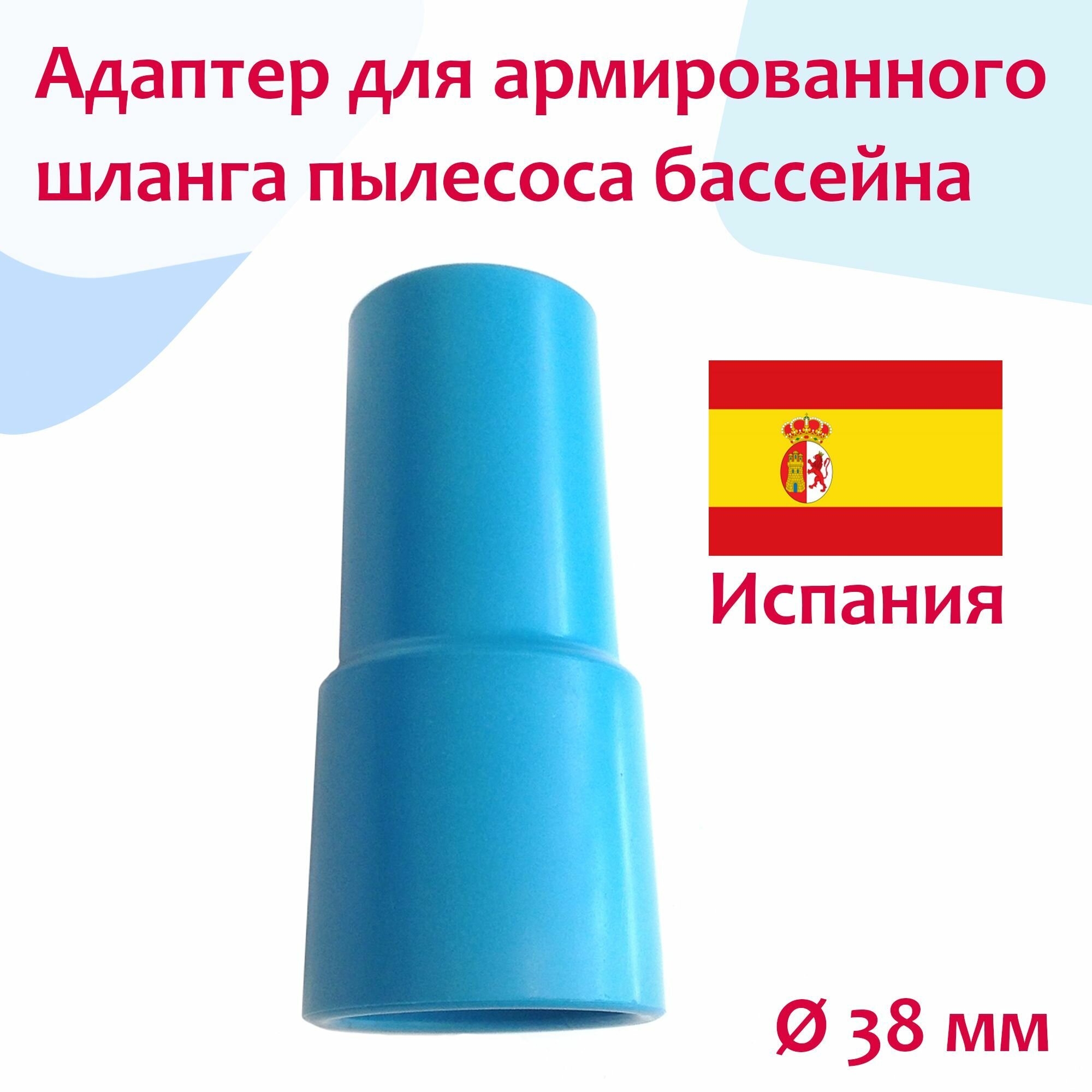 фото Адаптер для армированного шланга пылесоса бассейна синий - d 38 мм - Astral, Испания