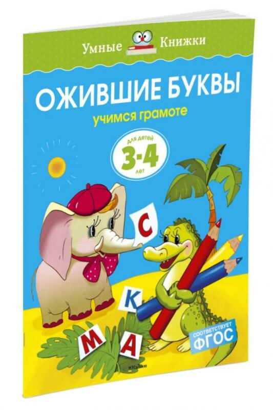 Ожившие буквы.Учимся грамоте.3-4 лет