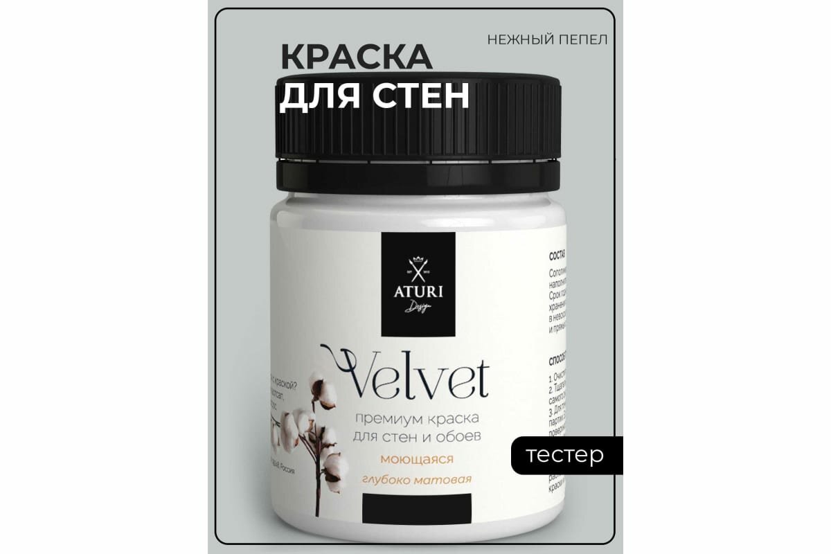 Краска для стен и обоев ATURI Design Velvet нежный пепел, 0.07 кг T4-000120080 - фотография № 1