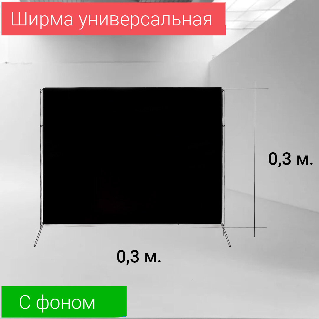 Ширма черная "П" 0,3 м. / 0,3 м. GOZHY (медицинская, для комнаты, кукольная) - фотография № 1