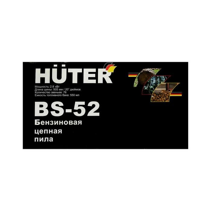 Бензопила Huter BS-52, 2Т, 2.8 кВт, 3.8 л.с., 20", шаг 0.325", паз 1.5 мм, 76 зв. + Масло - фотография № 9