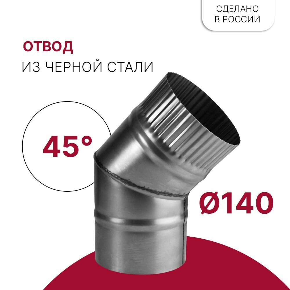 Отвод для дымохода 45 градусов D 140 мм - фотография № 1