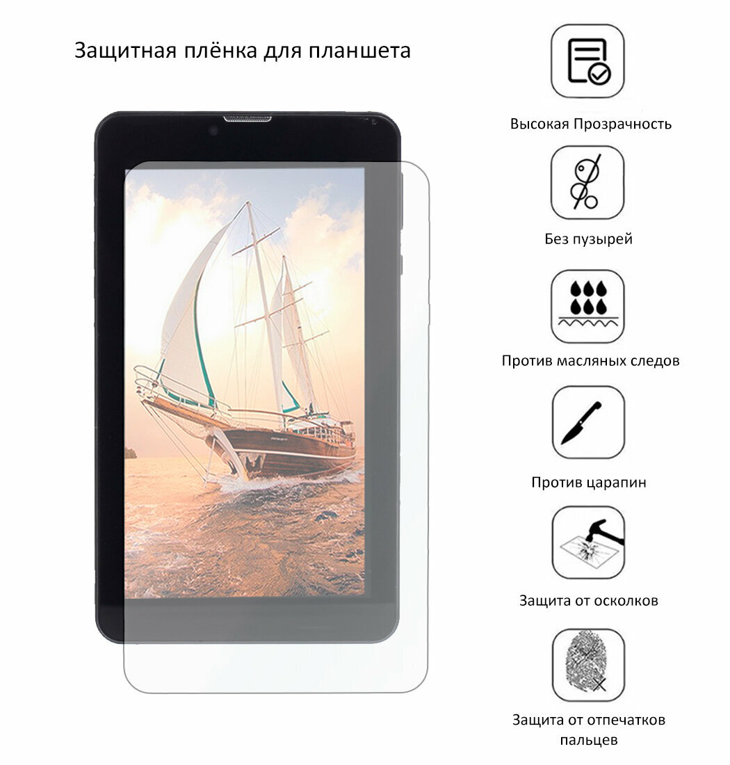 Защитная плёнка для Texet X-pad Plus 7.1/ TM-9749 3G (185*104) (Черный)