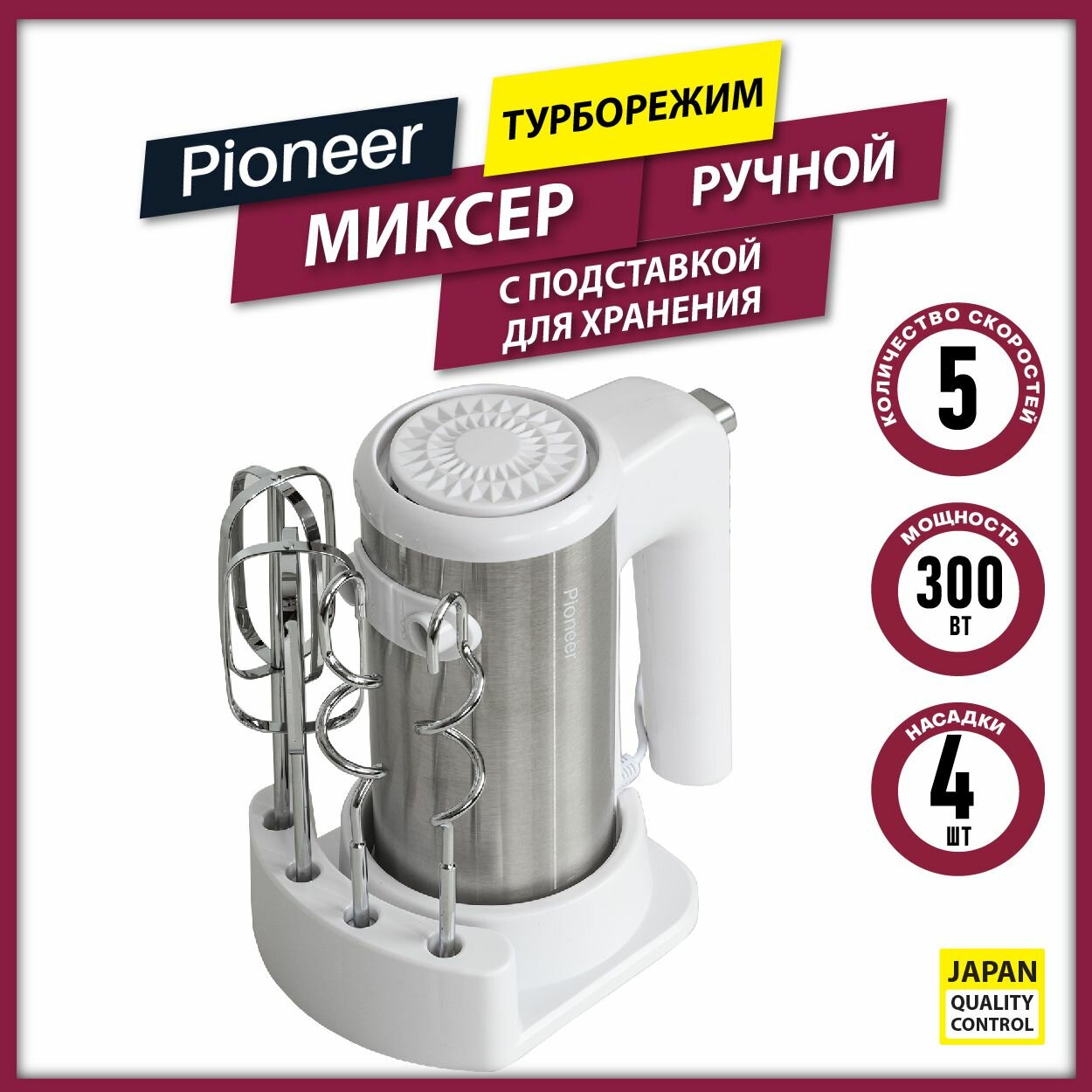 Миксер ручной Pioneer с турборежимом, 5 скоростей, эффективная система охлаждения, 4 насадки, подставка для хранения, 300 Вт - фотография № 1