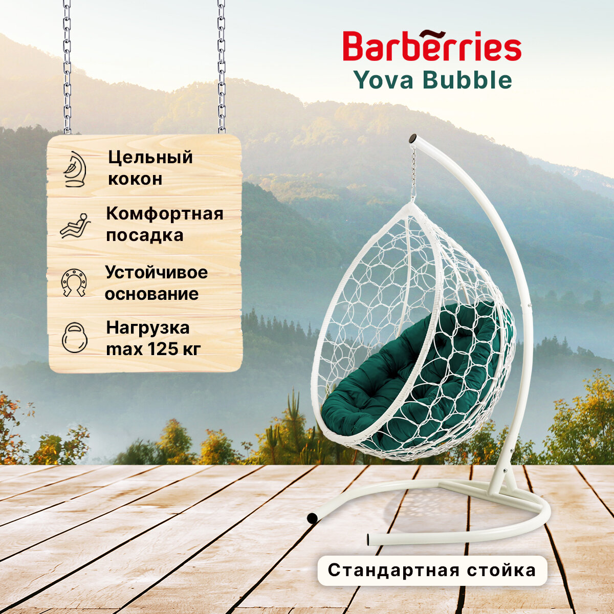 Подвесное кресло кокон садовое Barberries Yova Bubble. Стойка белая до 125 кг, подушка круглая зеленая - фотография № 1