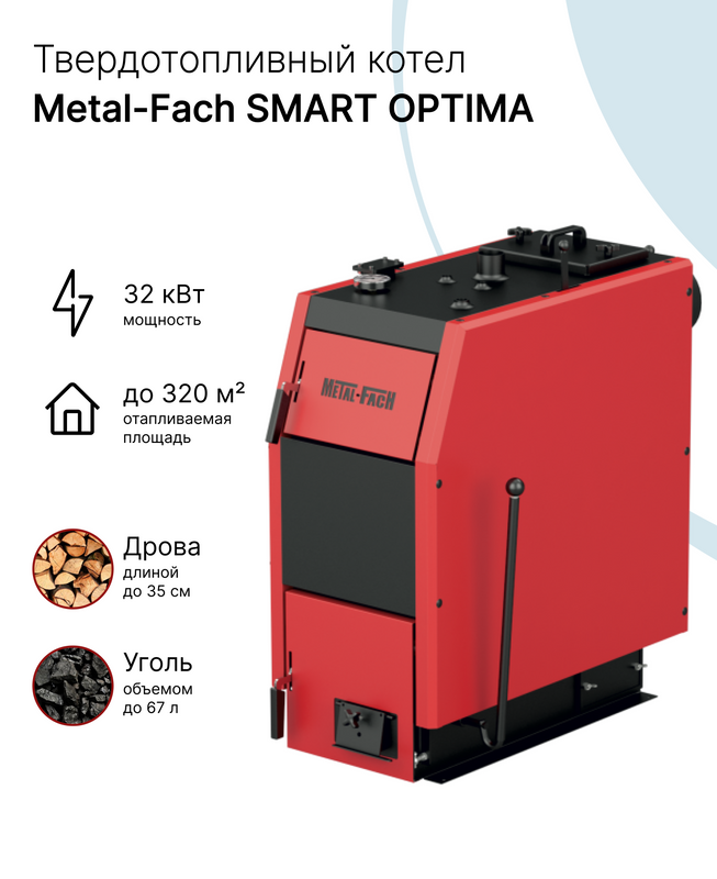 Твердотопливный котел Metal-Fach SMART OPTIMA 32 одноконтурный