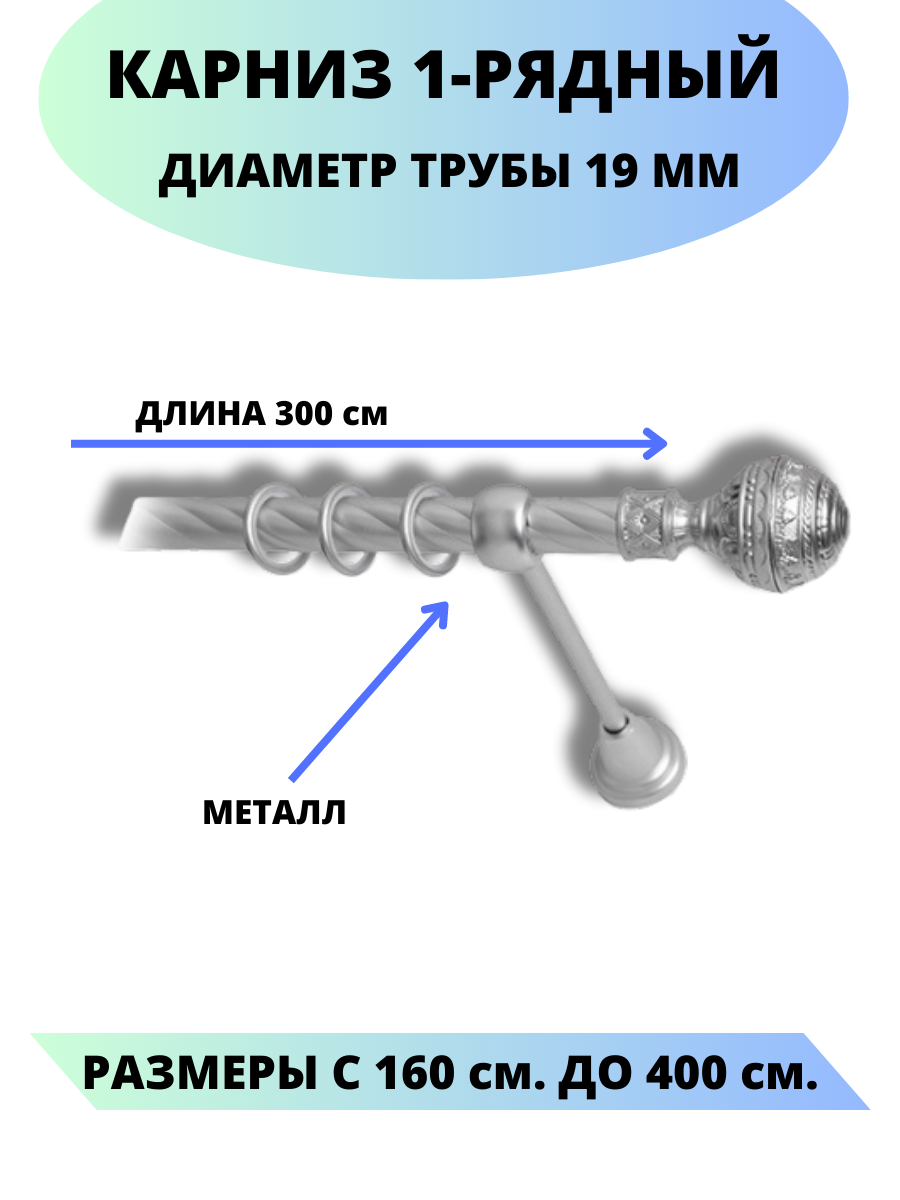 Карниз металлический Винтаж, 1-рядный, витой, D-19 мм., цвет сатин, 3,0 м - фотография № 1